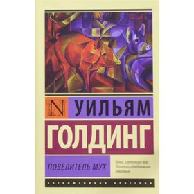 Lord of the Flies - William Golding Sir William Gerald Golding