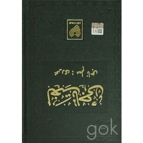 LÜGAT-I NACI (OSMANLI TÜRKÇESI TIPKIBASIM) - MUALLIM NACI