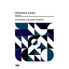 Maça Kızı - Rusça - Aleksandr Sergeyeviç Puşkin