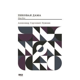 Maça Kızı - Rusça - Aleksandr Sergeyeviç Puşkin