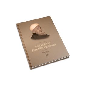 Mahmud Efendi Hazretlerinin Hayatı Rusça - Kolektif