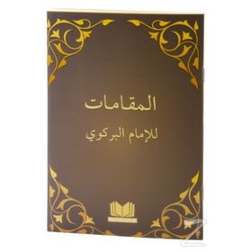 Makamat Arapça - imami birgivi muhammed efendi