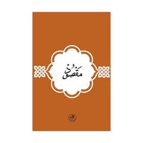 Maksud - İmam-ı A’zam Ebu Hanife Nu’man İbn-i Sabit