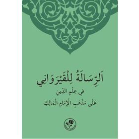 Maliki İlmihali Arapça - Ebü Muhammed Abdullah bin Abdurrahman el-Kayrevani el-Maliki