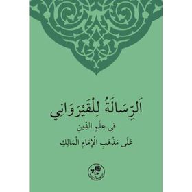 Maliki İlmihali Arapça - Ebü Muhammed Abdullah bin Abdurrahman el-Kayrevani el-Maliki