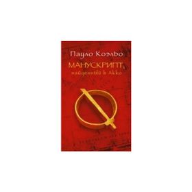 Manuscript Found in Accra - Paulo Coelho