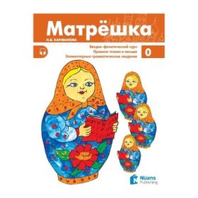 Matryoshka 0 + CD Rusça Ders Kitabı - N. B. Karavanova