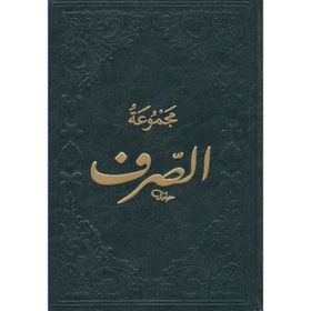 Mecmuatü’l Sarf Arapça Emsile, Bina, Maksud, İzzi - Kollektif