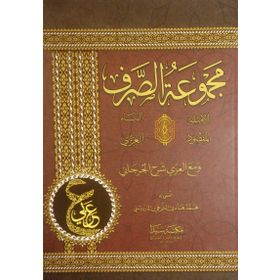 Mecmuatü’s Sarf Arapça - kollektif