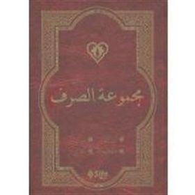 Mecmuatü’s Sarf Arapça - kollektif