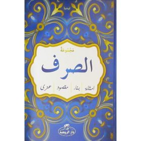 Mecmuatü’s Sarf Arapça - kollektif