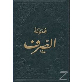 Mecmuatüs-Sarf-Maksud Bina Emsile - kollektif