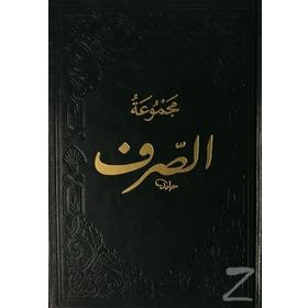 Mecmuatüs-Sarf-Maksud Bina Emsile - kollektif