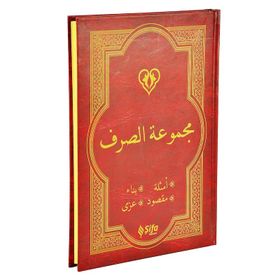 Mecmuatüs-Sarf-Maksud Bina Emsile - kollektif