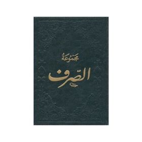 Mecmuatüs-Sarf-Maksud Bina Emsile - kollektif
