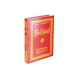 MEKTUBAT LÜGATÇELİ (BÜYÜK BOY) - BEDİÜZZAMAN SAID NURSI