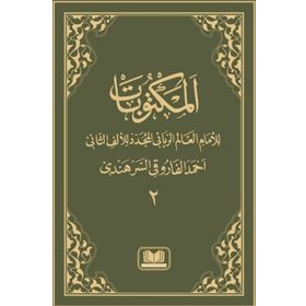 MEKTUBATI RABBANI 2 CILT ARAPÇA - İMAM-I RABBANI