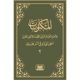 MEKTUBATI RABBANI 2 CILT ARAPÇA - İMAM-I RABBANI
