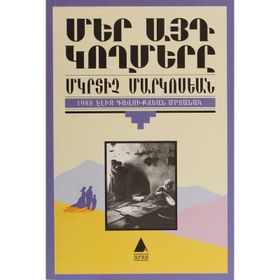MER AYT GOĞMERI - MIGIRDIÇ MARGOSYAN