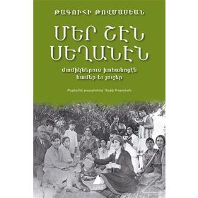 Mer Şen Seğanen-Ermenice - Takuhi Tovmasyan