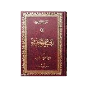 MESNEVI NURIYE (BÜYÜK BOY) - BEDİÜZZAMAN SAID NURSI