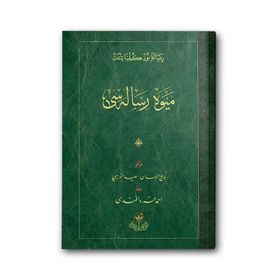 MEYVE RISALESI (OSMANLICA) - BEDİÜZZAMAN SAID NURSI