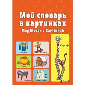Moy Slovar V Kartinkah - Ankara ELT