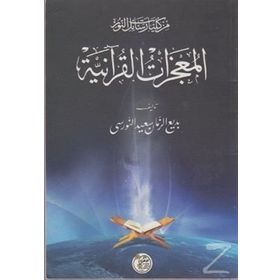 Mucizat-ı Kur'aniye - Kolektif