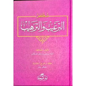 Muhtasar Et-Tergib Vet-Terhib