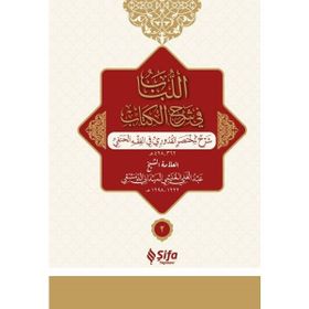 Muhtasar-ı Kuduri Şerhi - Lübab / Arapça - 2 Cilt Takım - Muallim Neşriyat