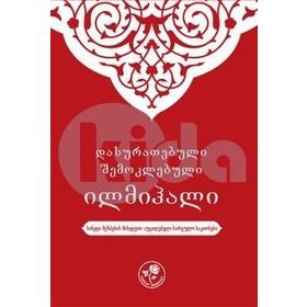Muhtasar İlmihal Gürcüce - kollektif