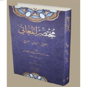 Muhtasarü’l-Me’ani Arapça - Sa’de’d-din et-Taftezani