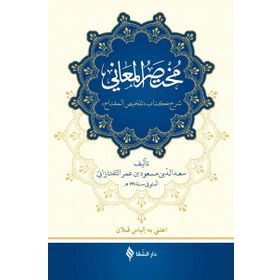 Muhtasarü’l-Me’ani Arapça - Sa’de’d-din et-Taftezani