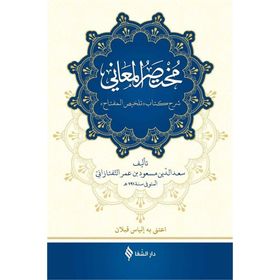 Muhtasarü’l-Me’ani Arapça - Sa’de’d-din et-Taftezani
