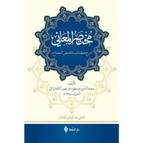 Muhtasarü’l-Me’ani Arapça - Sa’de’d-din et-Taftezani