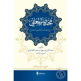 Muhtasarü’l-Me’ani Arapça - Sa’de’d-din et-Taftezani