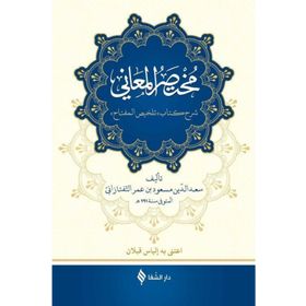 Muhtasarü’l-Me’ani Arapça - Sa’de’d-din et-Taftezani