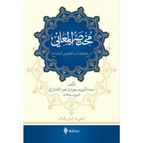 Muhtasarü’l-Me’ani Arapça - Sa’de’d-din et-Taftezani