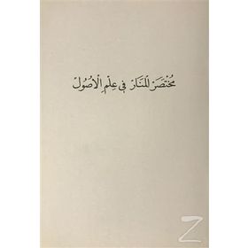 Muhtasaru'l-Menar Fi İlmi'l-Usül - Kolektif