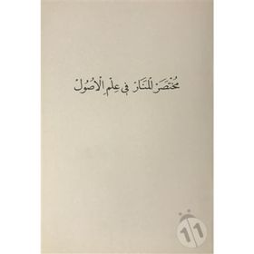 Muhtasaru'l-Menar Fi İlmi'l-Usül - Kolektif