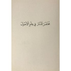 Muhtasaru'l-Menar Fi İlmi'l-Usül - Kolektif