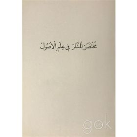 Muhtasaru'l-Menar Fi İlmi'l-Usül - Kolektif