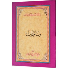 MÜNACAT (OSMANLICA) OSMANLICA - BEDİÜZZAMAN SAID NURSI
