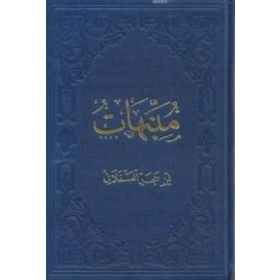 MÜNEBBIHAT (CEP BOY) SAADET YOLCULARINA TAVSIYELER - İBN HACER EL-ASKALANI