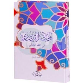 Mutasarul Kuduri Arapça - Ahmed el-Kuduri