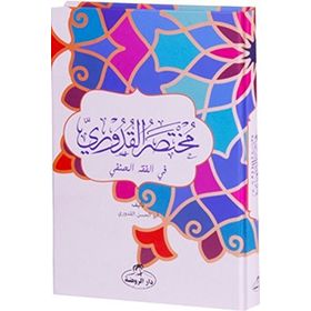 Mutasarul Kuduri Arapça - Ahmed el-Kuduri