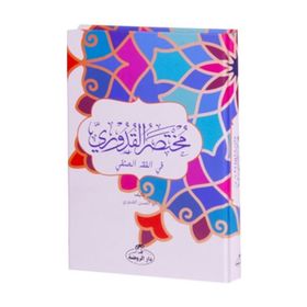 Mutasarul Kuduri Arapça - Ahmed el-Kuduri