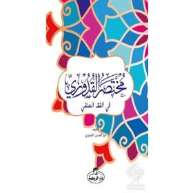 Mutasarul Kuduri Arapça - Ahmed el-Kuduri