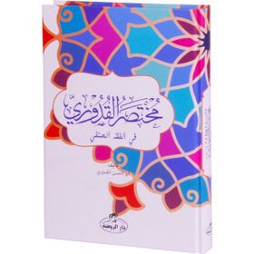 Mutasarul Kuduri Arapça - Ahmed el-Kuduri