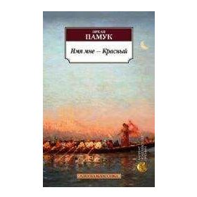 My Name is Red - Orhan Pamuk